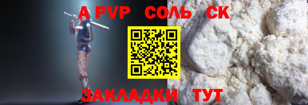 А ПВП СК  Alfa_PVP Соль  Alfa_PVP кристаллы  Вход с VPN  Дивногорск 
