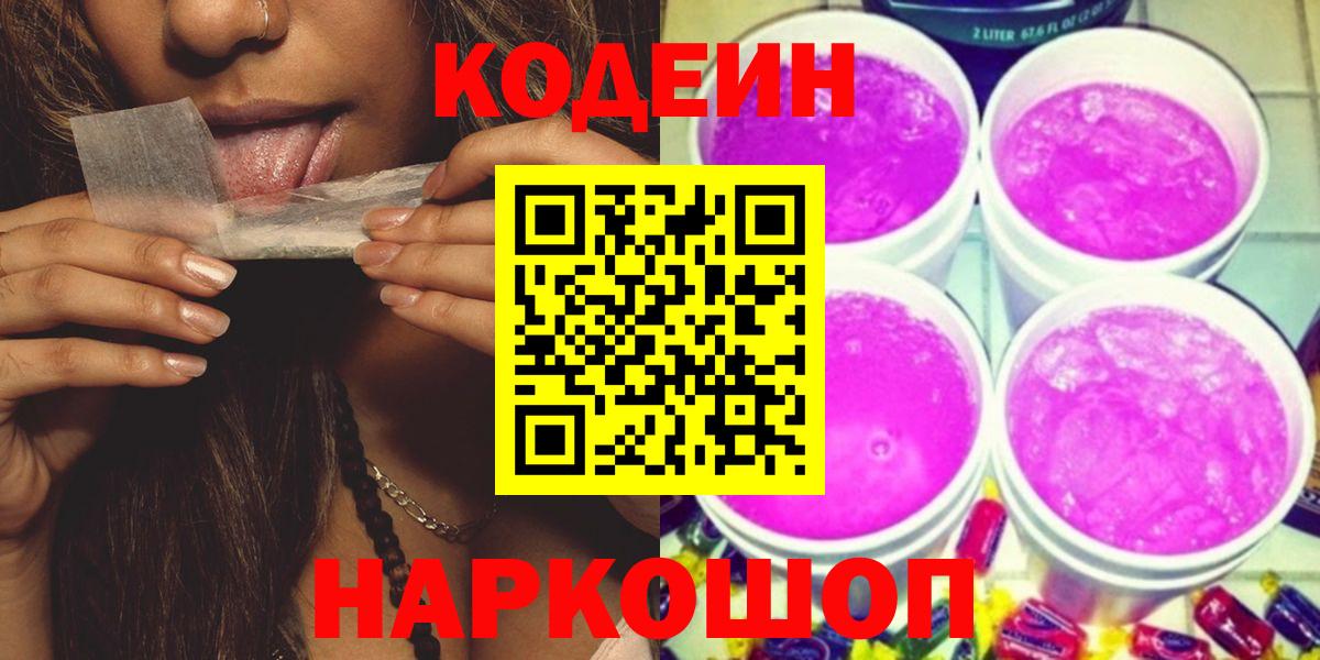 Кодеиновый сироп Lean напиток Lean (лин)  Кодеиновый сироп Lean Purple Drank  Вход с VPN  Дивногорск 